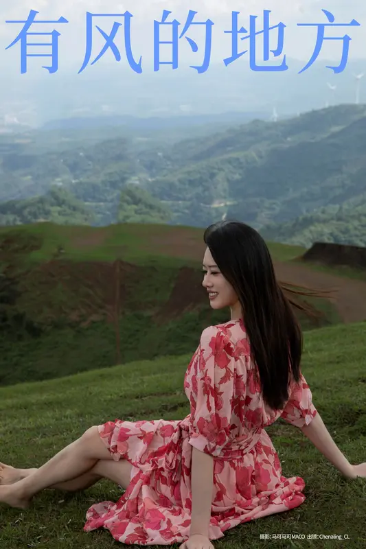 [YITUYU艺图语]2023.09.14 有风的地方 Chenaling_CL - 艺图语
