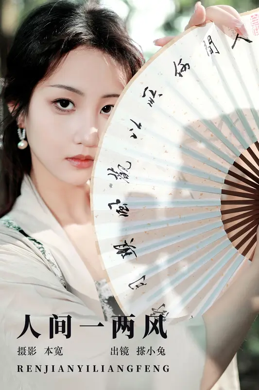 [YITUYU艺图语]2023.09.15 人间一两风 搽小兔 - 艺图语