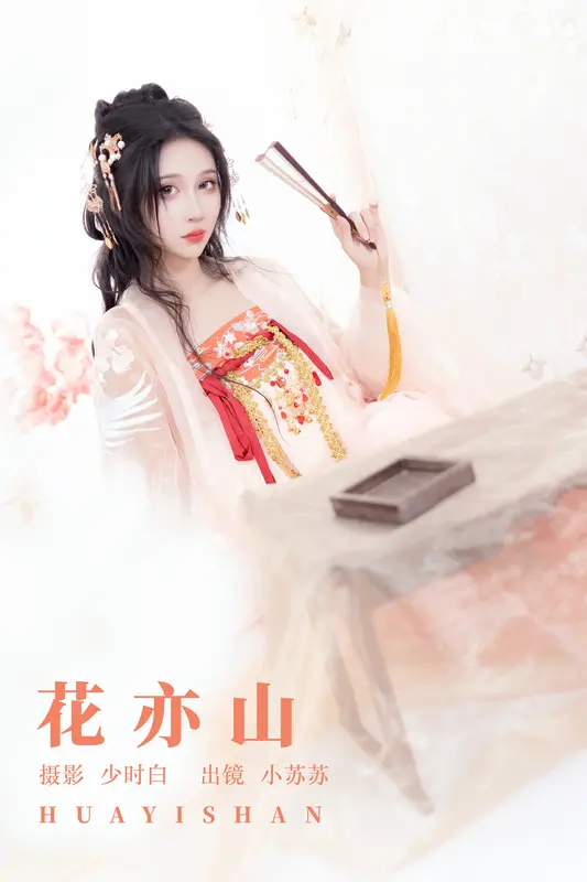 [YITUYU艺图语]2023.09.15 花亦山 绮罗生的小苏苏 - 艺图语