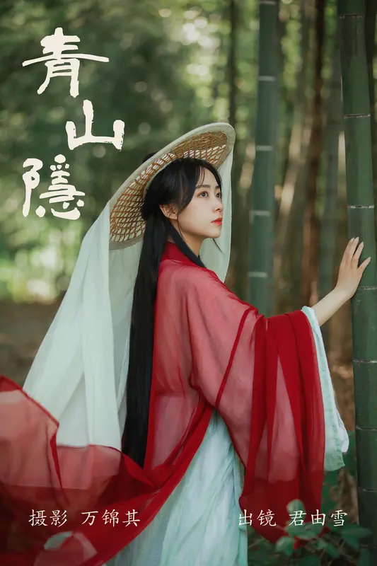[YITUYU艺图语]2023.09.15 青山隐 君由雪 - 艺图语