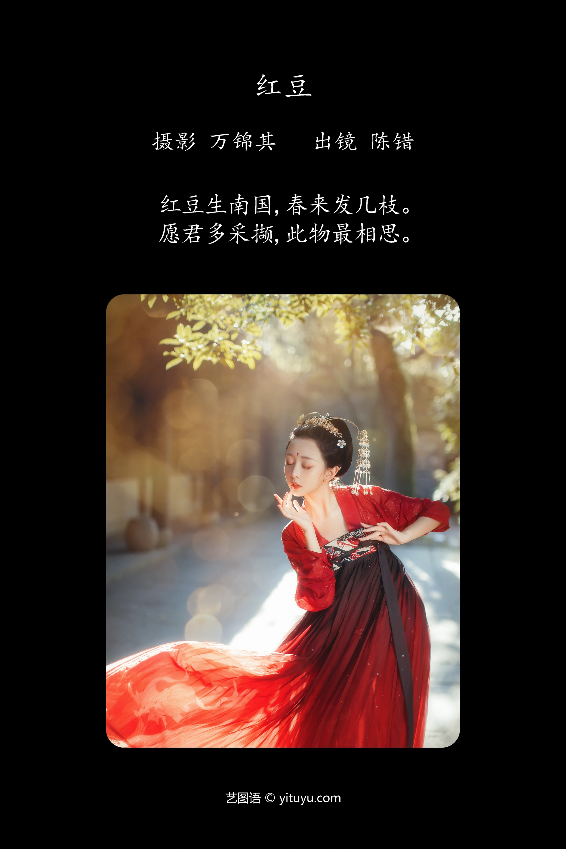 [YITUYU艺图语]2023.09.16 红豆 陈错 1