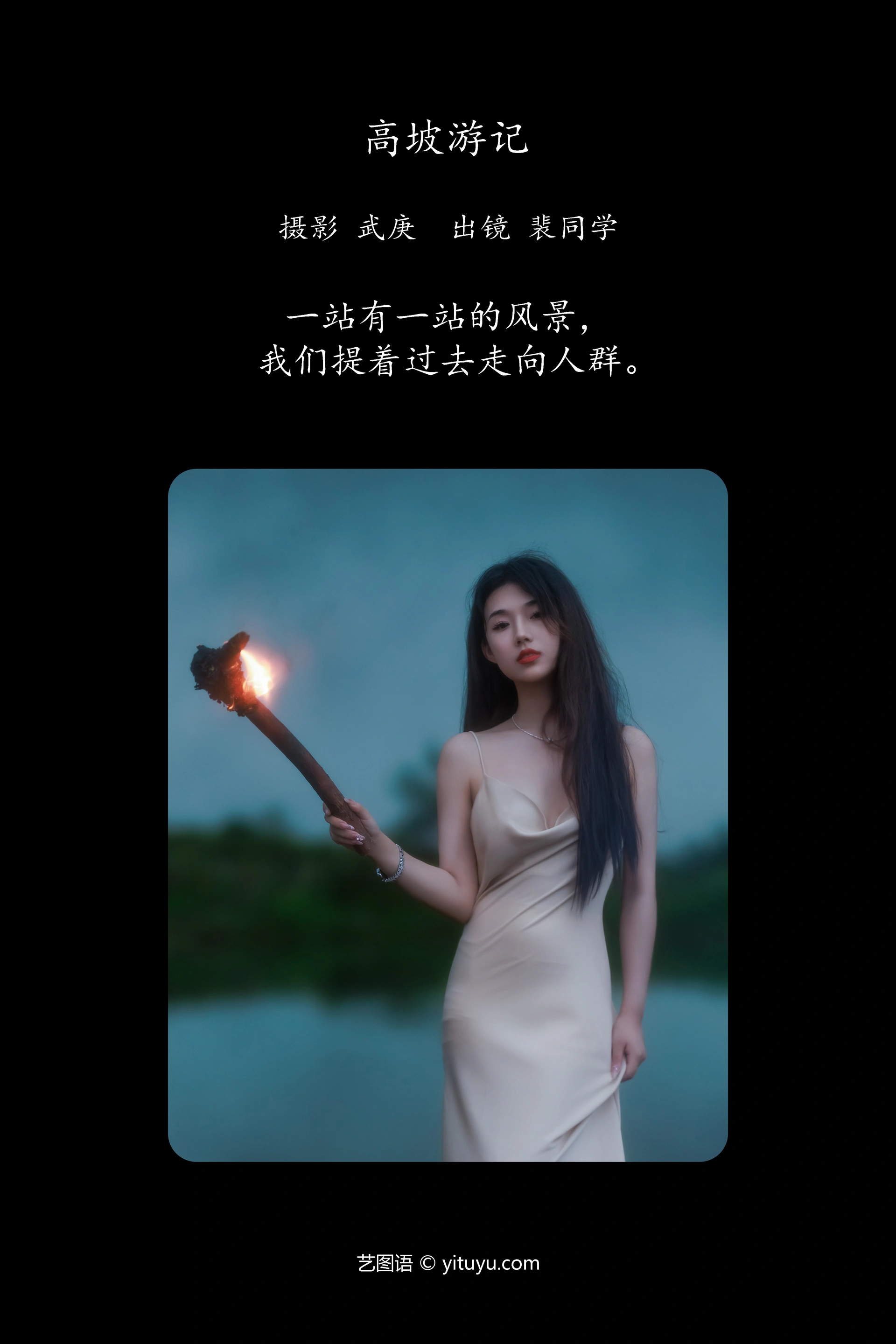 [YITUYU艺图语]2023.09.16 高坡游记 裴同学 1