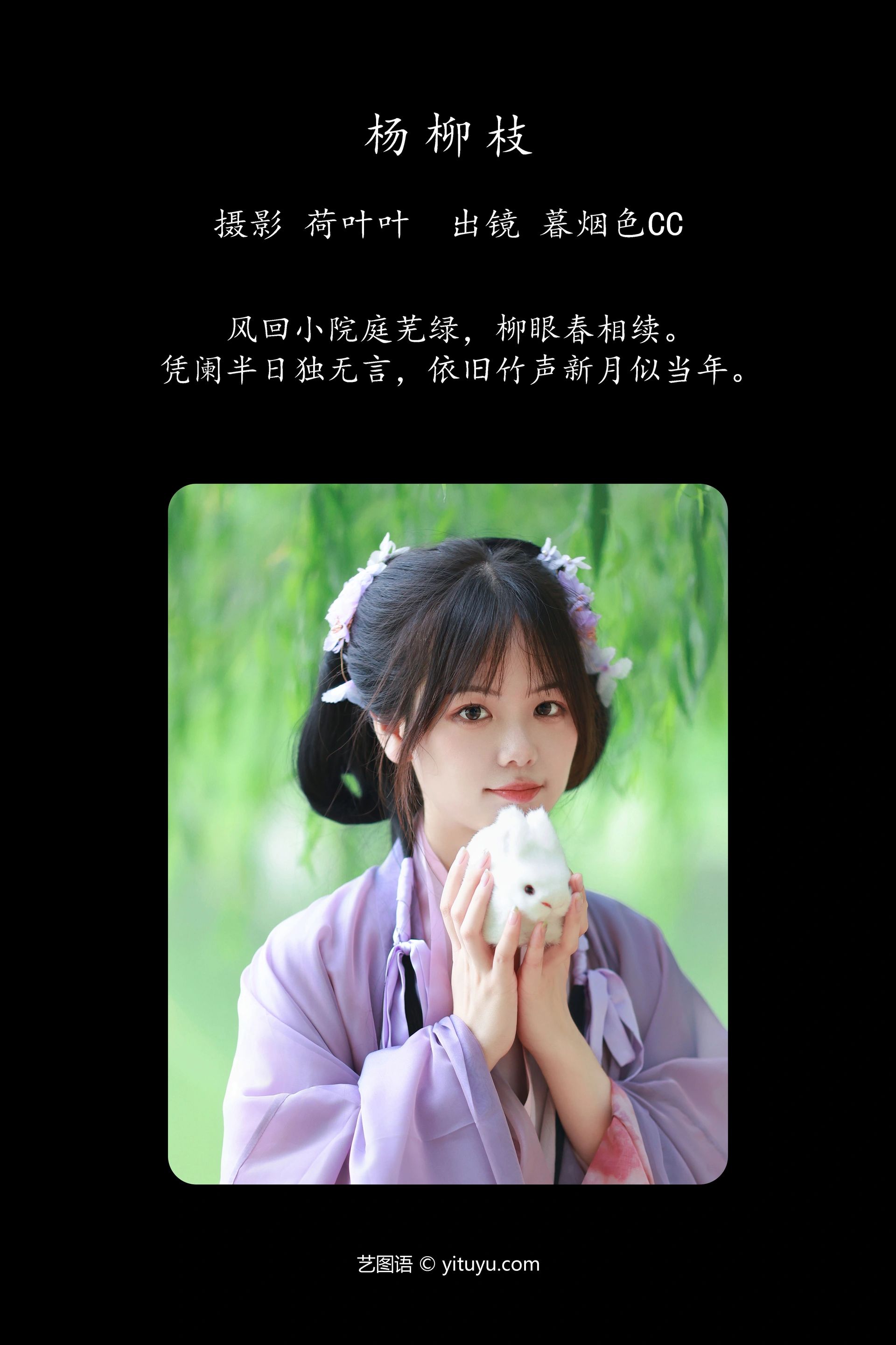 [YITUYU艺图语]2023.09.17 杨柳枝 暮烟色CC 1