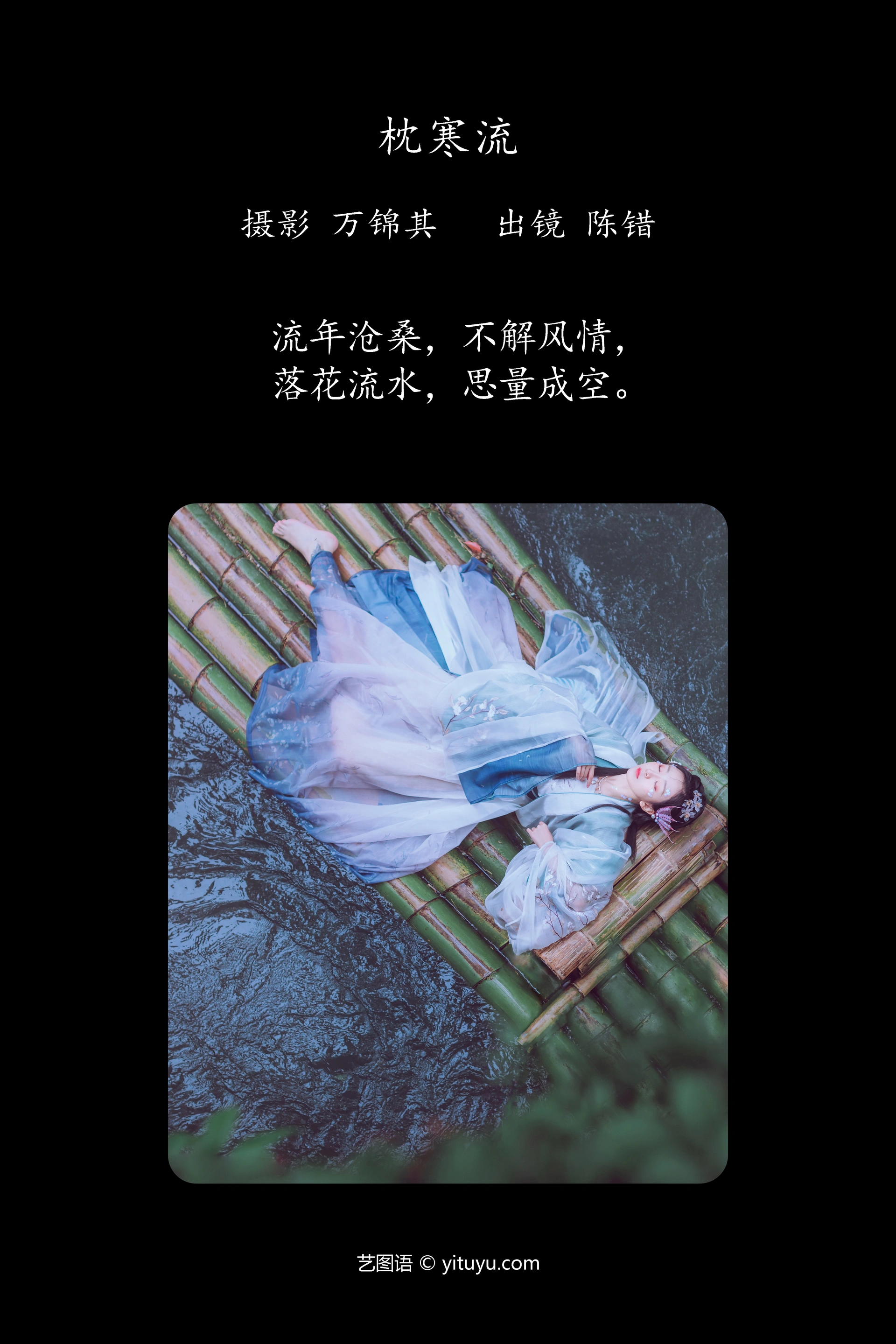 [YITUYU艺图语]2023.09.17 枕寒流 陈错 1