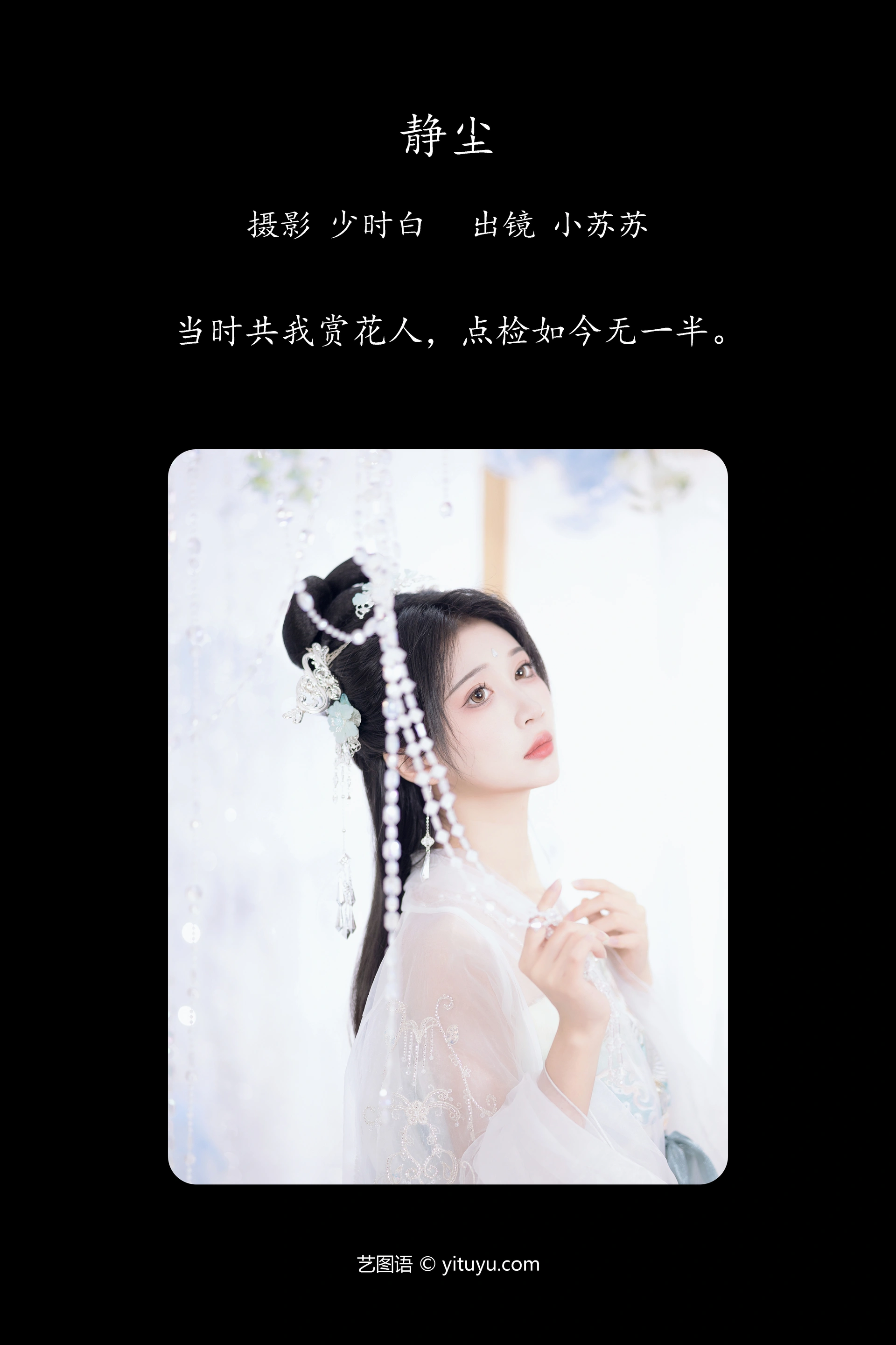 [YITUYU艺图语]2023.09.17 静尘 绮罗生的小苏苏 1