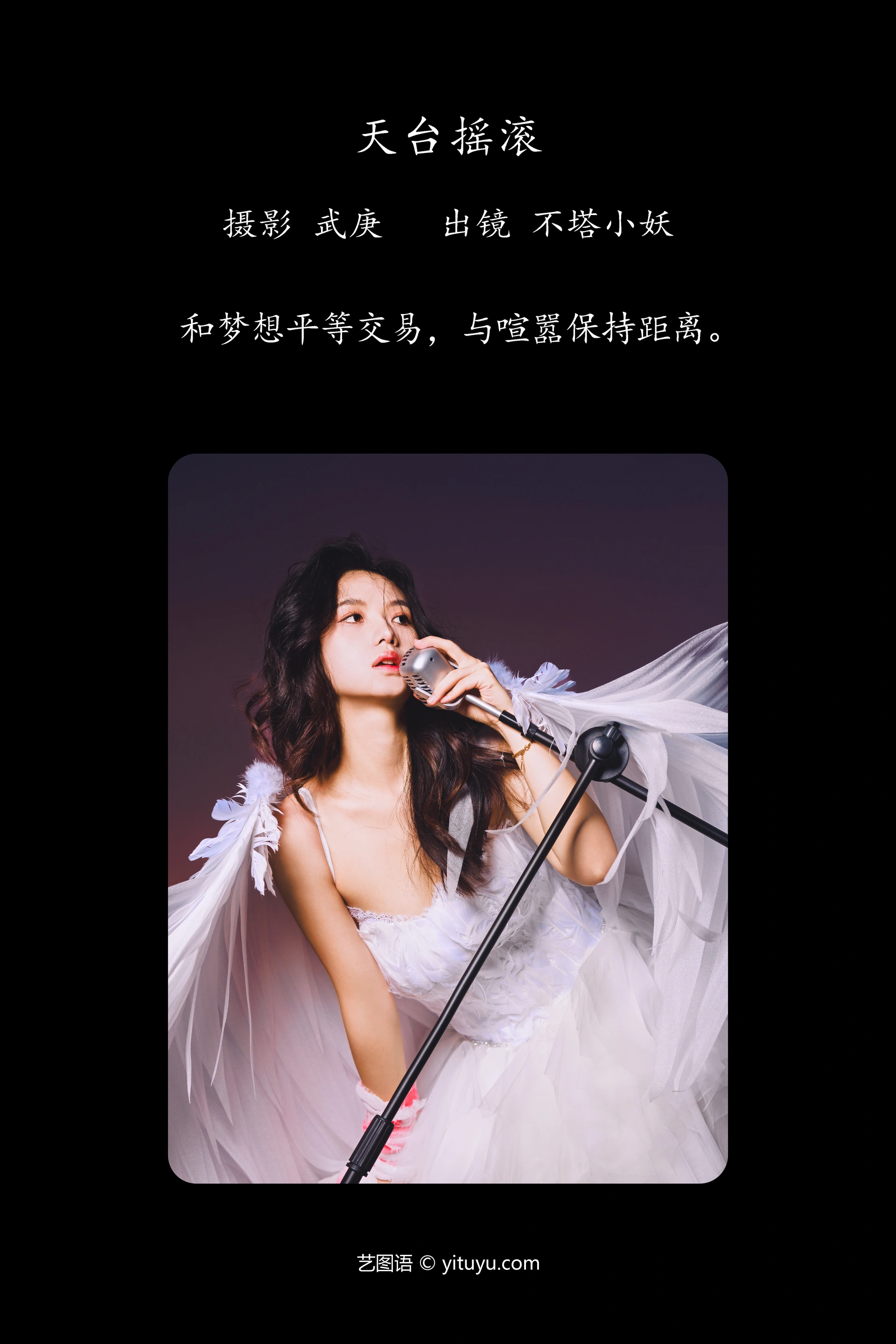[YITUYU艺图语]2023.09.18 天台摇滚 不塔小妖 1