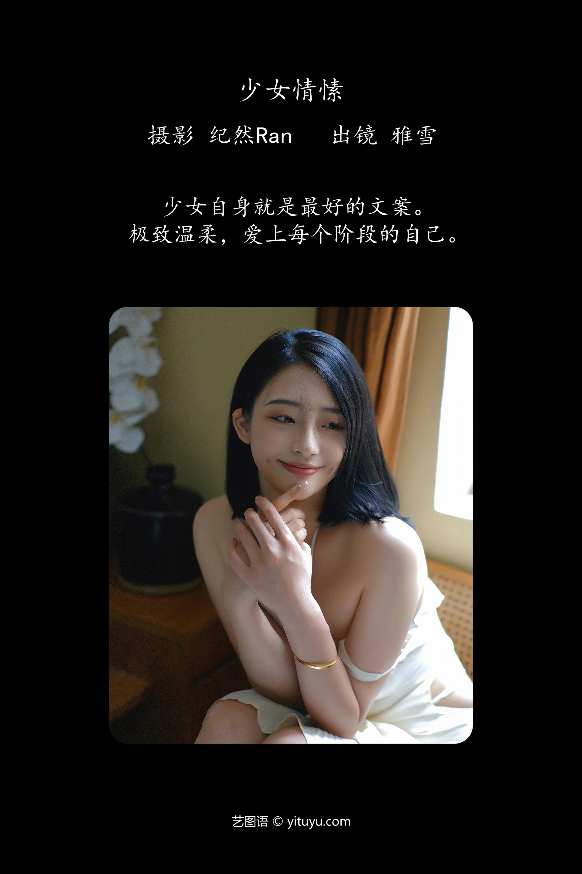 [YITUYU艺图语]2023.09.18 少女情愫 雅雪 1