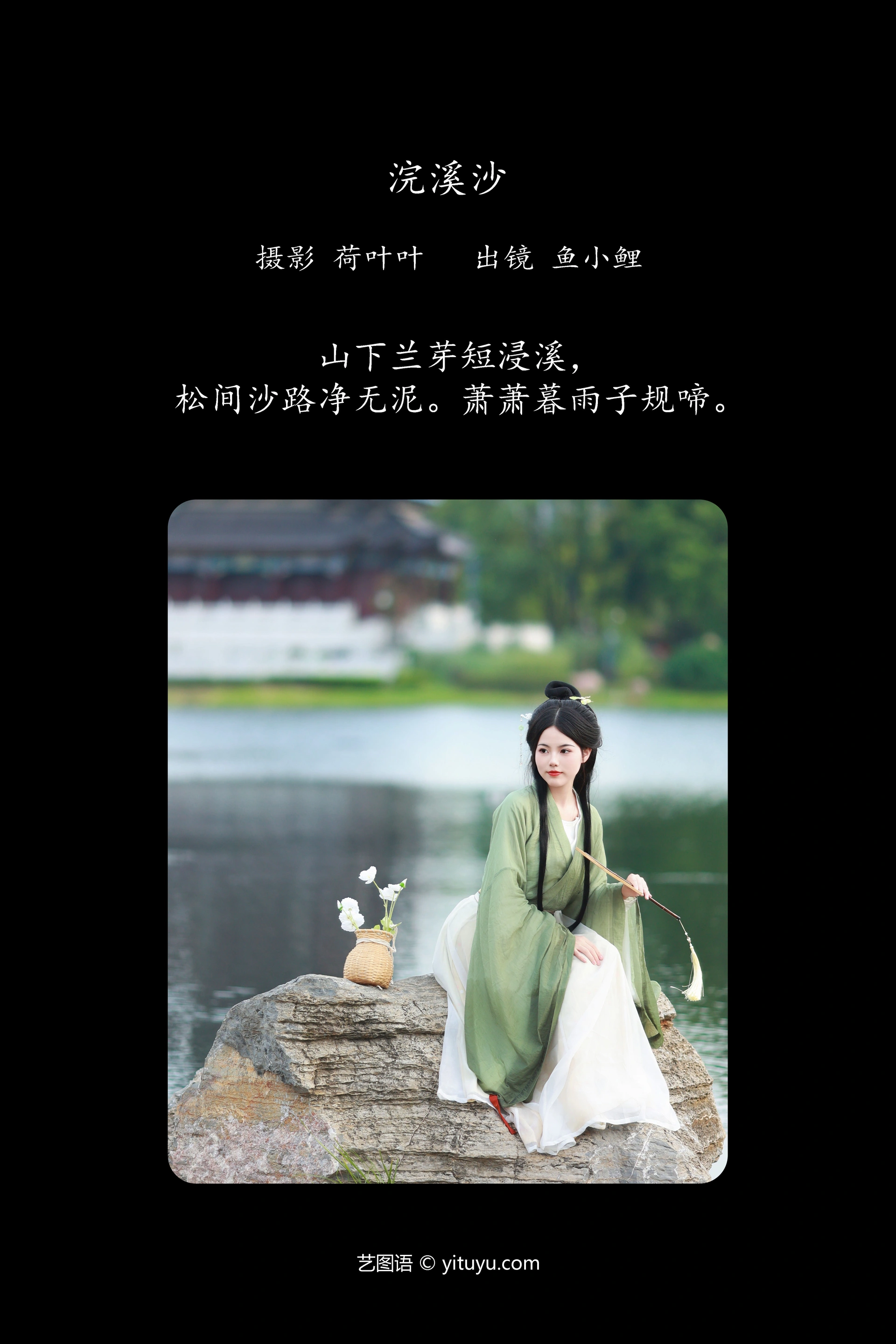 [YITUYU艺图语]2023.09.18 浣溪沙 魚小鯉lili 1