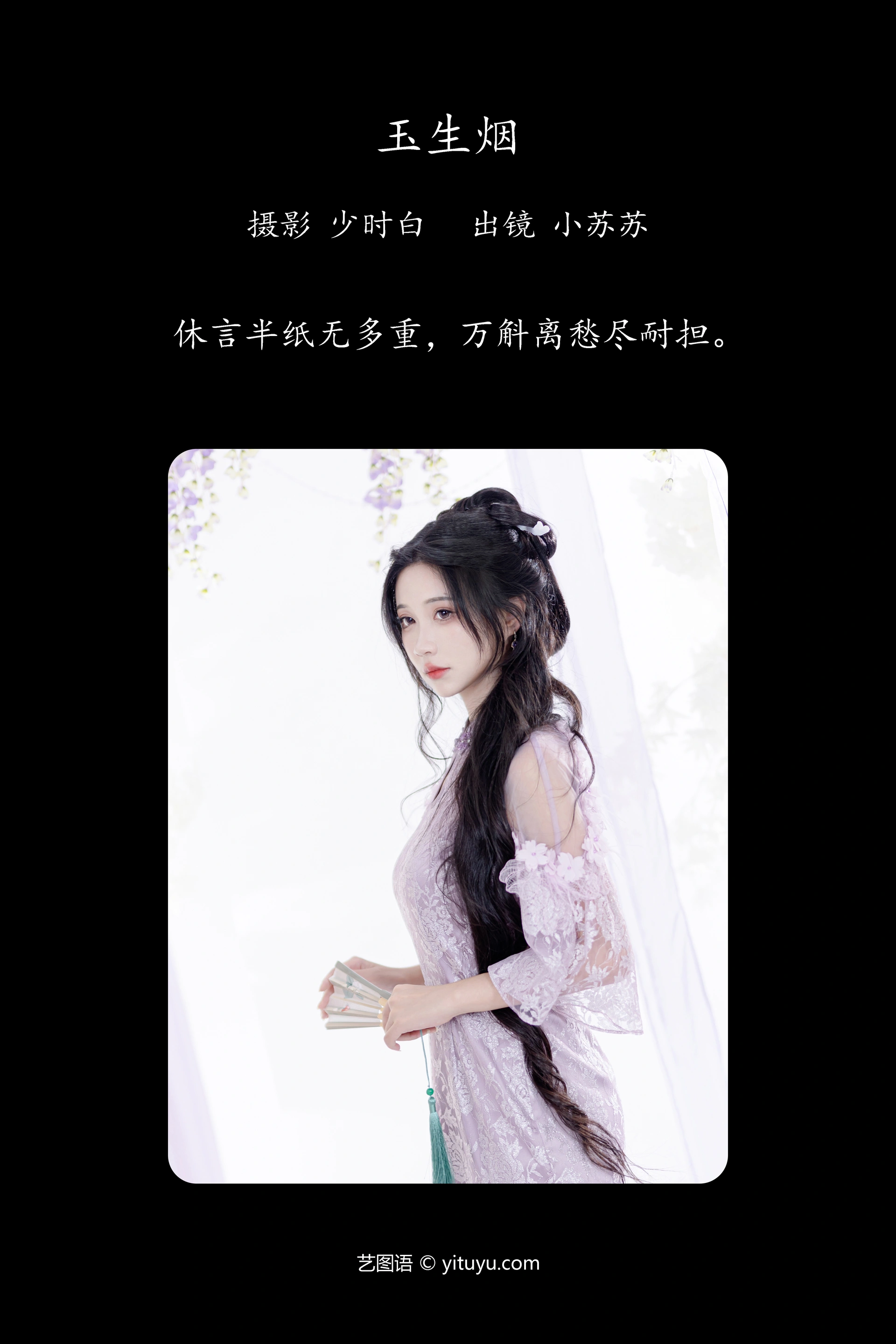 [YITUYU艺图语]2023.09.18 玉生烟 绮罗生的小苏苏 1