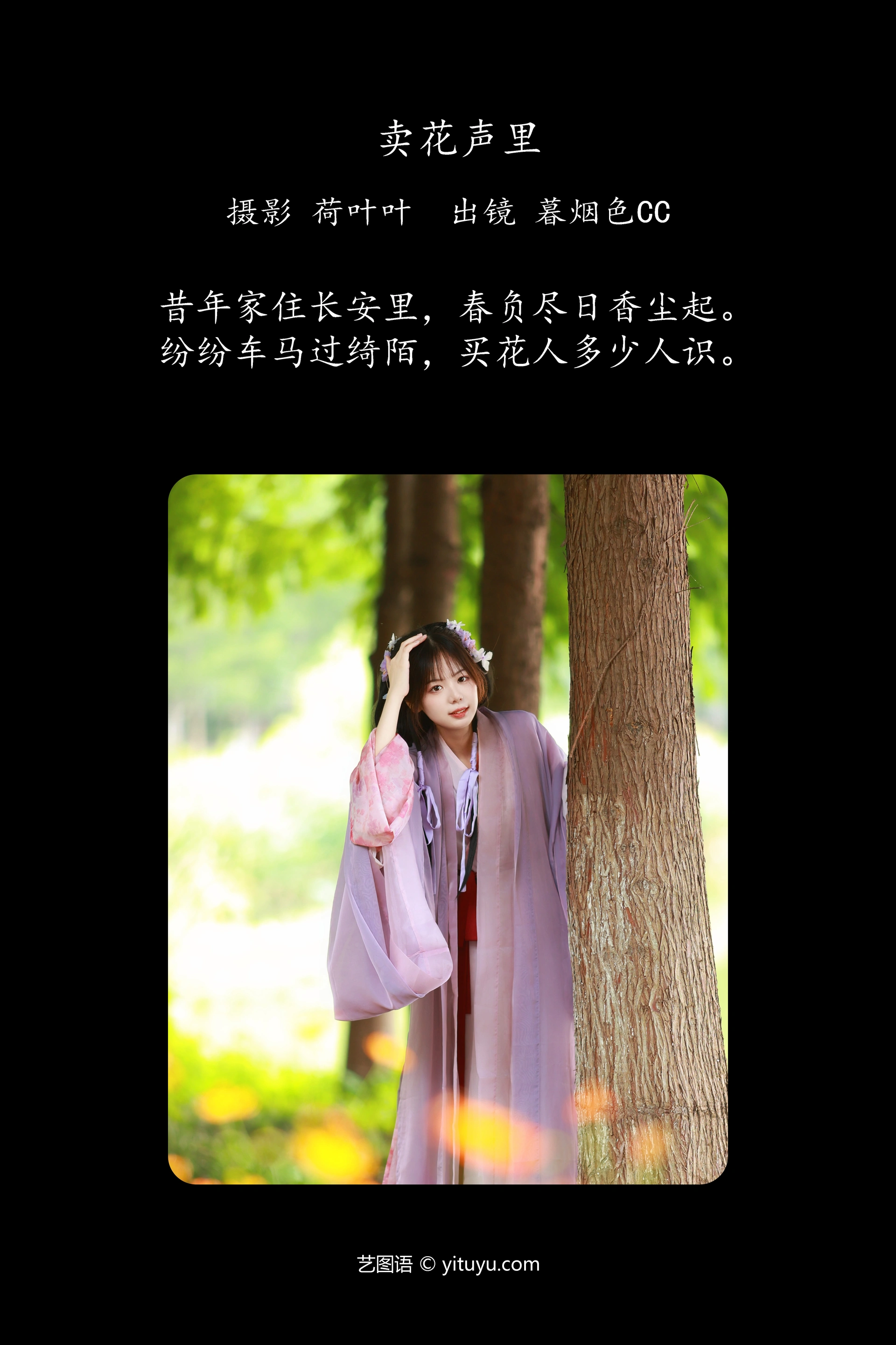 [YITUYU艺图语]2023.09.19 卖花声里 暮烟色CC 1